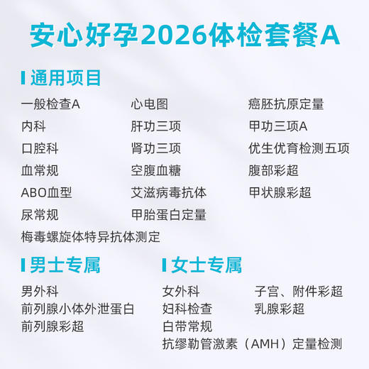 爱康卓悦 安心好孕2026体检套餐A 商品图1