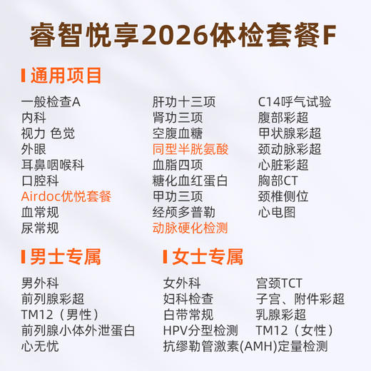 爱康国宾 睿智悦享2026体检套餐F 商品图1