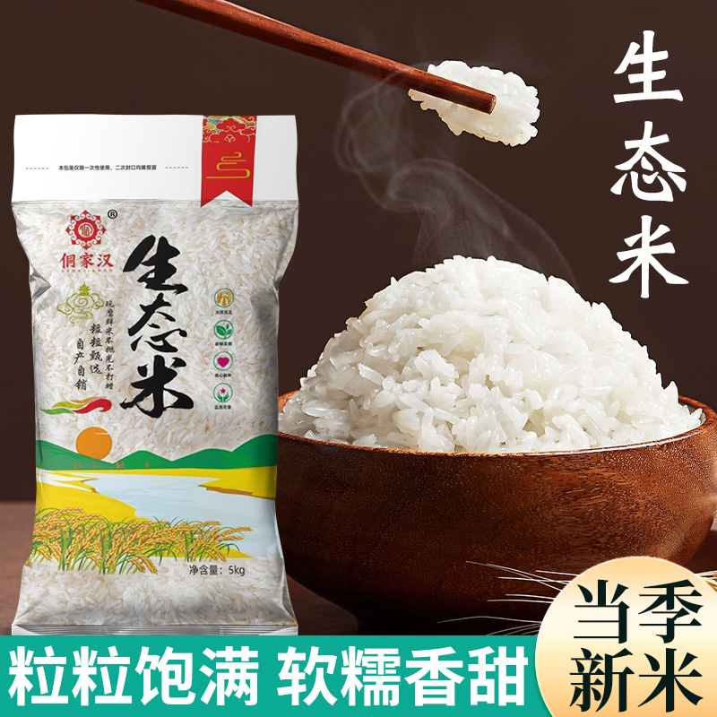 【侗家汉·生态米】5KG装高山梯田种植优质稻米 颗粒饱满 口感香糯