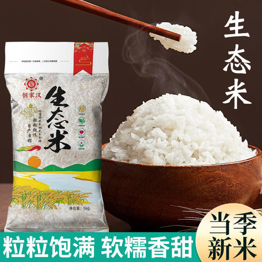【侗家汉·生态米】5KG装高山梯田种植优质稻米 颗粒饱满 口感香糯 商品图0