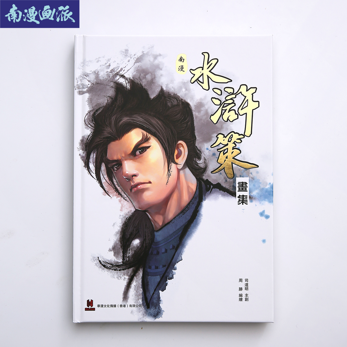 【硬皮版】《南漫水浒策》画集