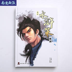 【硬皮版】《南漫水浒策》画集