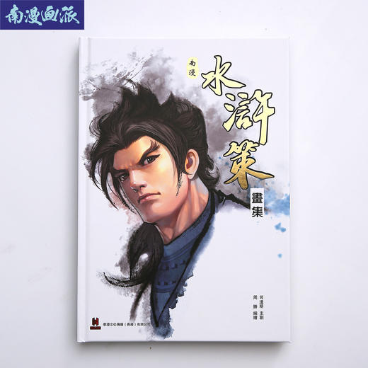 【硬皮版】《南漫水浒策》画集 商品图0