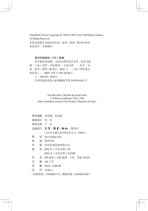 伟大世纪的道德：法国古典时代的文学、社会与伦理 商品图5