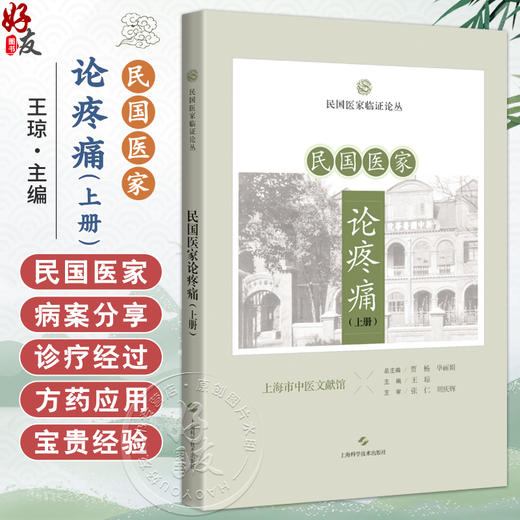 民国医家论疼痛（上册）民国医家临证论丛 王琼 可供中医或中西医结合医师 中医院校师生和针灸爱好者阅读参考 上海科学技术出版社 商品图0