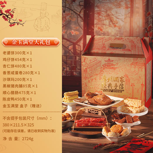 广州酒家 金玉满堂腊味饼酥组合年货节日送礼经典手信食品礼盒 商品图1