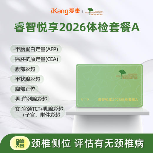 爱康君安 睿智悦享2026体检套餐A 商品图0