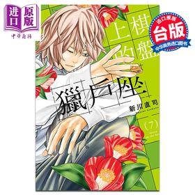 【中商原版】漫画 棋盘上的猎户座 第7集 新川直司 台版漫画书 东立出版