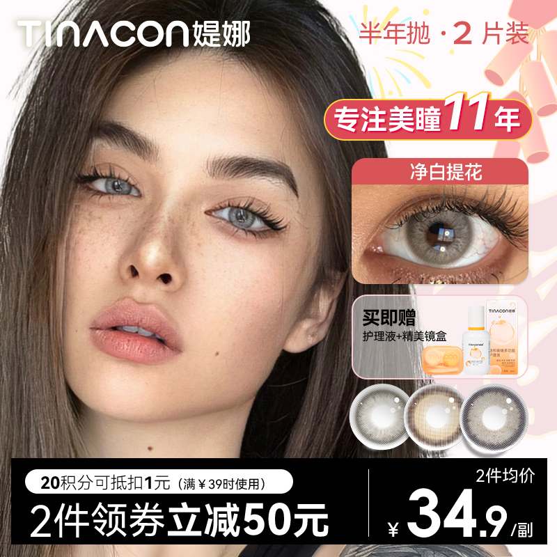 【媞娜半年抛，买4赠1】Tina媞娜泰式混血美瞳半年抛欧美小直径灰色缇娜亚裔混血隐形眼镜