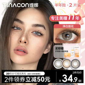 【媞娜半年抛，买4赠1】Tina媞娜泰式混血美瞳半年抛欧美小直径灰色缇娜亚裔混血隐形眼镜