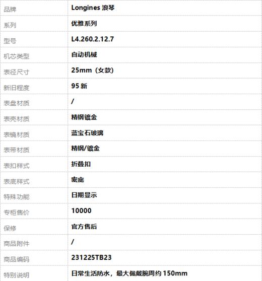 【95新】Longines浪琴L4.260.2.12.7自动机械日期显示25mm（女款）优雅系列  精钢镀金 231225TB23 商品图7