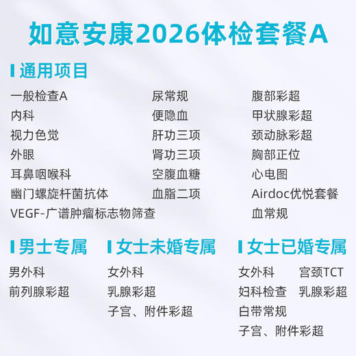 爱康卓悦 如意安康2026体检套餐A 商品图1