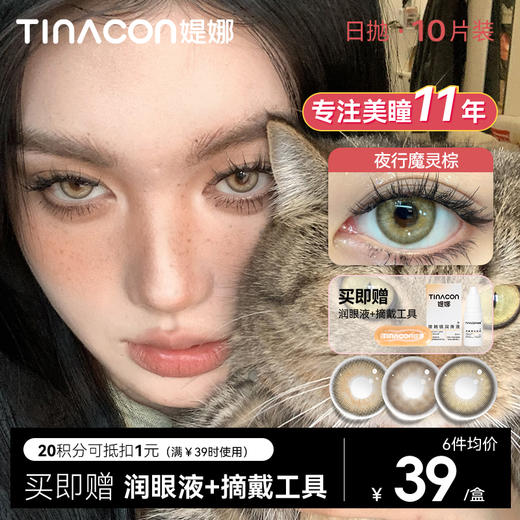 【日抛买6赠1，买10赠2】Tina媞娜美瞳日抛亚裔混血感大小直径夜行魔灵棕色欧美女缇娜美瞳 商品图0