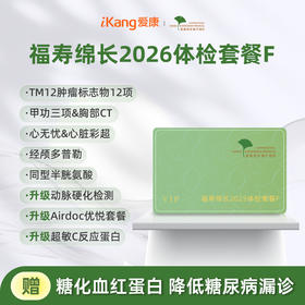 爱康君安 福寿绵长2026体检套餐F