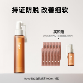 【赠8ml洗发水*12+30ml赋能喷雾*1】Roye若也防脱精华喷雾100ml 持证防脱 改善细软 天然植萃精华 共同唤醒毛囊活力