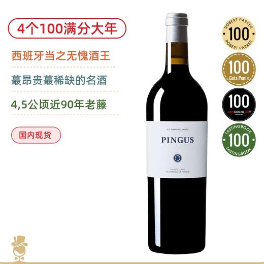 【西班牙酒王】平古斯Pingus正牌！4个100满分正牌 商品图0