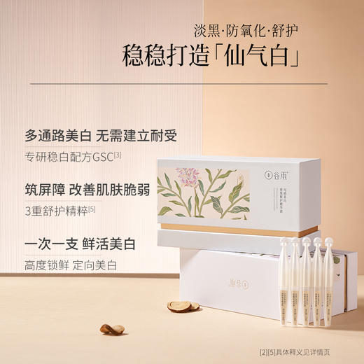 【会员随心选】谷雨「美白次抛」光感美白密集修护精华液1.5ml*30支 #专区部分退款不发货# 商品图3