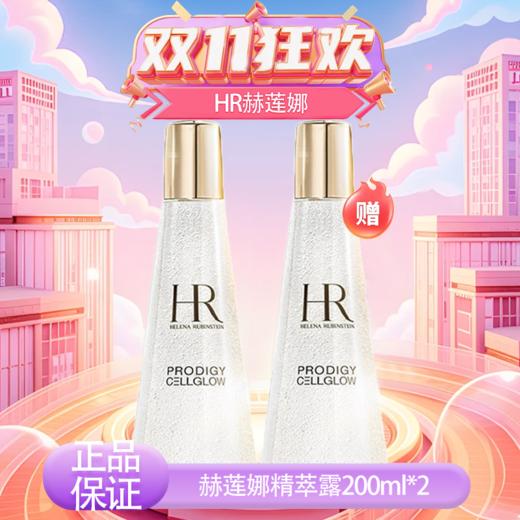{挚爱}🧨春节不打烊🧨专属【保税仓直发·全球购·蚂蚁链可扫码溯源】「买一送一」HR赫莲娜至美琉光恒采精萃露（小露珠）200ml【爆款专属】『此链接商品请分开拍单-单独下单』 商品图8