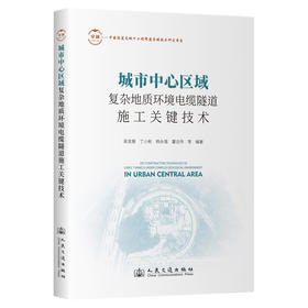 城市中心区域复杂地质环境电缆隧道施工关键技术