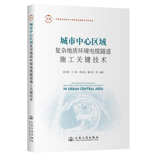城市中心区域复杂地质环境电缆隧道施工关键技术 商品图0