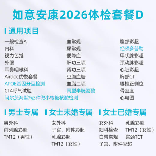 爱康卓悦 如意安康2026体检套餐D 商品图1