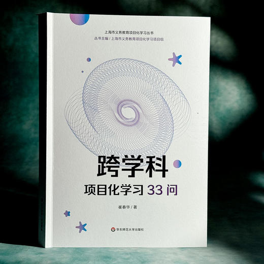 跨学科项目化学习33问 崔春华 跨学科PBL 上海市义务教育项目化学习丛书 商品图3