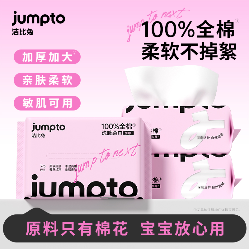 洁比兔全棉洗脸巾柔软细腻母婴可用天然纯净一次性洁面巾
