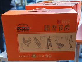 沈万三腊味经典礼盒（228型）