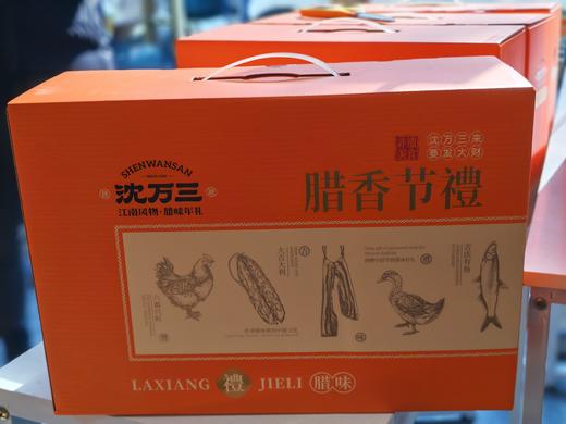 沈万三腊味经典礼盒（228型） 商品图0