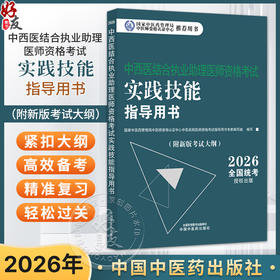 2026年中西医结合执业助理医师资格考试实践技能指导用书 附新考试大纲中西医结合助理考试指南书 9787513299831 中国中医药出版社