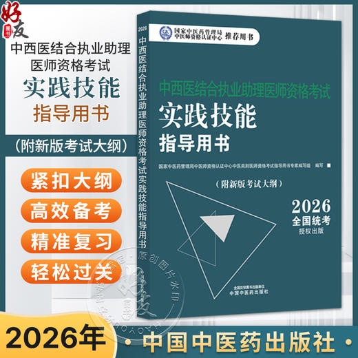 2026年中西医结合执业助理医师资格考试实践技能指导用书 附新考试大纲中西医结合助理考试指南书 9787513299831 中国中医药出版社 商品图0
