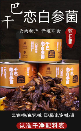云南特产恋白参菌干巴，2种规格150g/罐，300g/罐可选