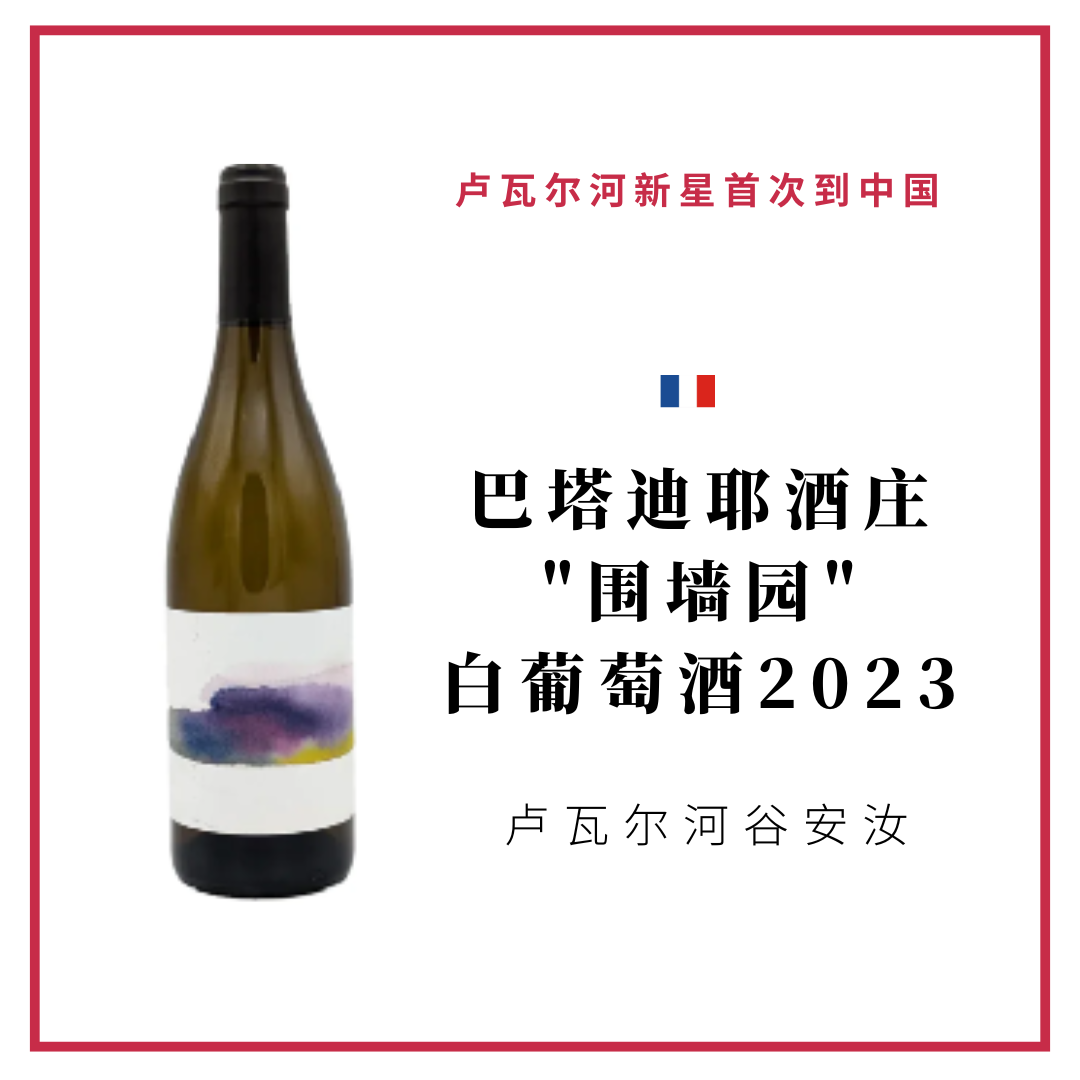 Domaine Thomas Batardiere 巴塔迪耶酒庄 "围墙园" 白葡萄酒