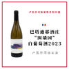 Domaine Thomas Batardiere 巴塔迪耶酒庄 "围墙园" 白葡萄酒 商品缩略图0