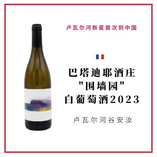 Domaine Thomas Batardiere 巴塔迪耶酒庄 "围墙园" 白葡萄酒 商品图0
