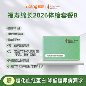 庇利积臣 福寿绵长2026体检套餐B