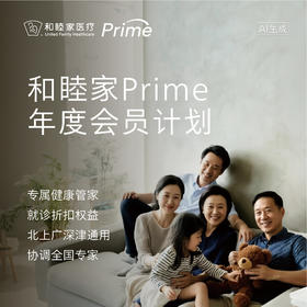 和睦家 Prime年度会员（17岁及以上人群适用）