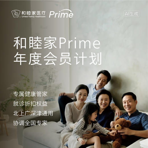 和睦家 Prime年度会员（17岁及以上人群适用） 商品图0