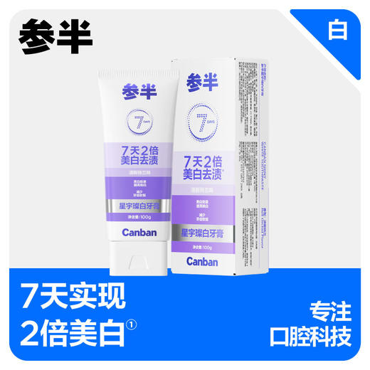 参半星宇璨白牙膏(100g) 商品图0