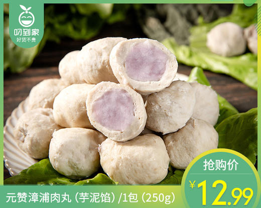 元赞漳浦肉丸（芋泥馅）/1包（250g）生产日期：26年3月 商品图0
