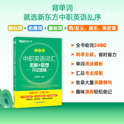 中职英语词汇图解+联想巧记速练:乱序版 商品图1