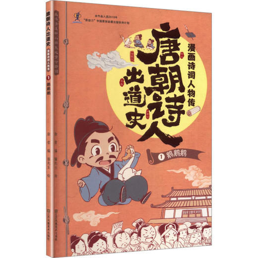 唐朝诗人出道史.漫画诗词人物传.1.鹅鹅鹅 商品图0