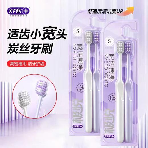 舒客极悦 宽洁速净 牙刷2去装/板 商品图1