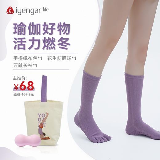 艾扬格life  秋冬季瑜伽习练套餐（手提帆布包*1 筋膜花生球*1 防滑瑜伽袜子1双） 商品图0