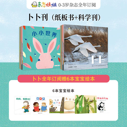 【超妈专属】3-8岁东方娃娃杂志26年全年订阅智力/绘本/美术/科学幼儿大数学中班大班幼儿园读物 商品图5