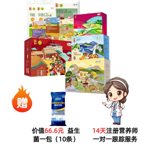 【控糖习惯  养成大礼包】低GI大米+低GI谷物粉礼盒+低糖快熟粥米礼盒+无糖燕麦礼盒+杂粮礼盒+奇亚籽无糖饼干+三色藜麦无糖饼干+无糖猴头菇饼干+无糖玉米饼干+低GI面粉 商品图0