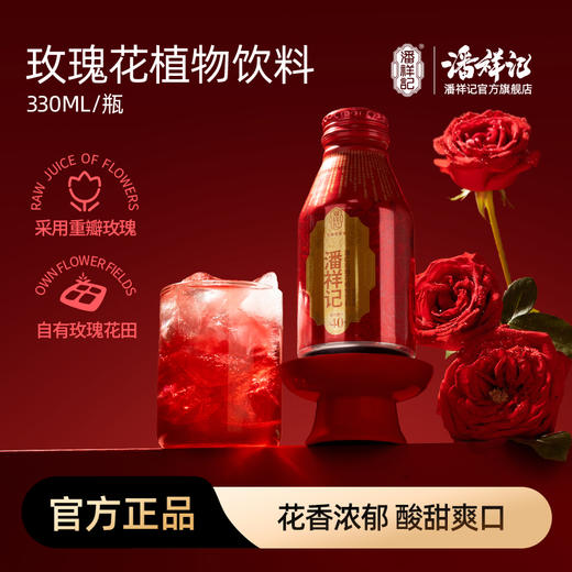 潘祥记官方旗舰店【玫瑰饮】云南特色饮品 商品图0