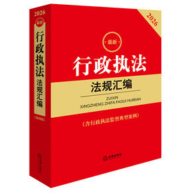 2026最新行政执法法规汇编（第四版 含行政执法监督典型案例）法律出版社法规中心编 法律出版社