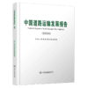 中国道路运输发展报告（2024） 商品缩略图2