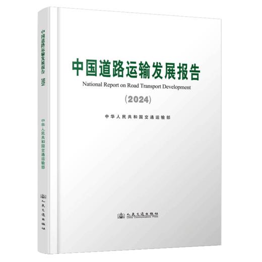 中国道路运输发展报告（2024） 商品图2